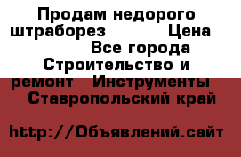 Продам недорого штраборез SPARKY › Цена ­ 7 000 - Все города Строительство и ремонт » Инструменты   . Ставропольский край